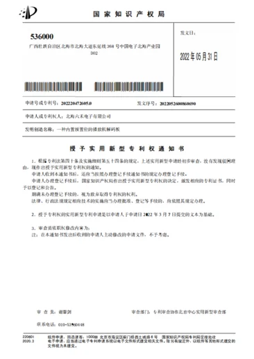 北海六禾电子研发成果相关归档资料