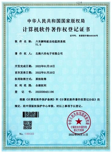 北海六禾电子高新技术企业相关资质证书