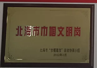 北海六禾电子北海市巾帼文明岗荣誉牌匾