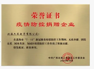 北海六禾电子疫情防控捐赠企业荣誉证书