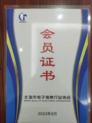 北海六禾电子行业会员证书资料