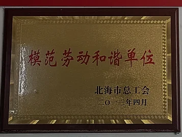 北海六禾电子模范劳动和谐单位荣誉牌匾