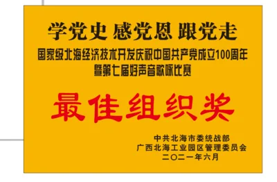 北海六禾电子最佳组织奖荣誉资料