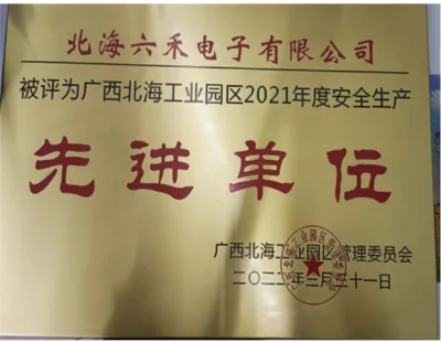 北海六禾电子安全生产先进单位荣誉资料