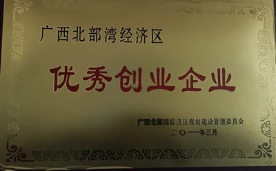 北海六禾电子优秀创业企业荣誉资料