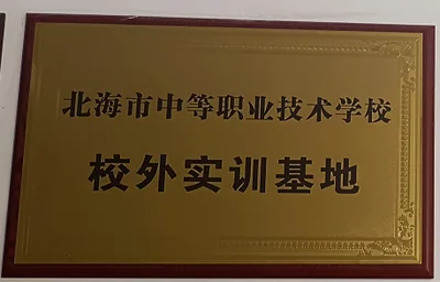 北海六禾电子校外实训基地荣誉牌匾
