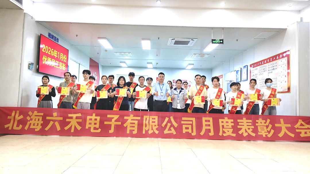 致敬奋进者,表彰逐光人|北海六禾电子有限公司2026年1月份优秀员工表彰