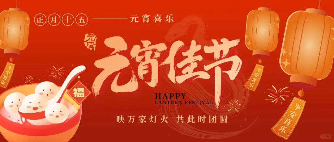 北海六禾电子有限公司祝您元宵节快乐、阖家幸福安康!