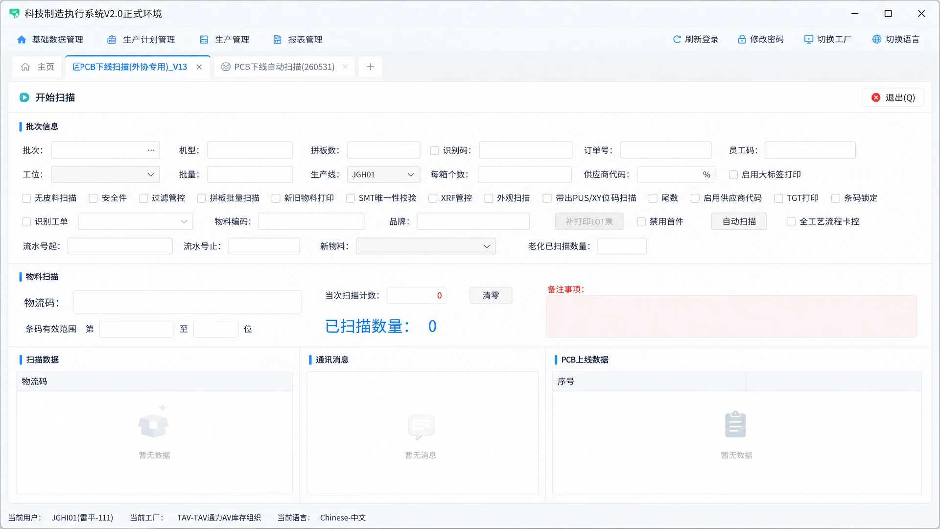 六禾制造执行系统的 PCB 下线扫描界面