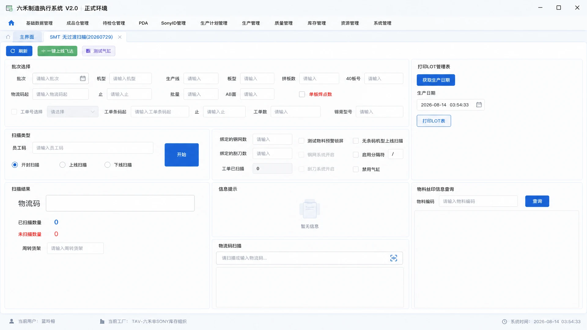 六禾制造执行系统的 SMT 过程管控界面