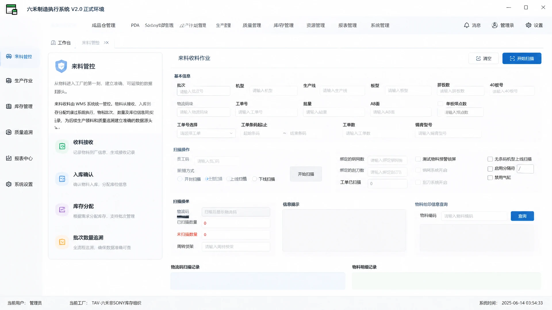六禾制造执行系统的 WMS 来料管控界面