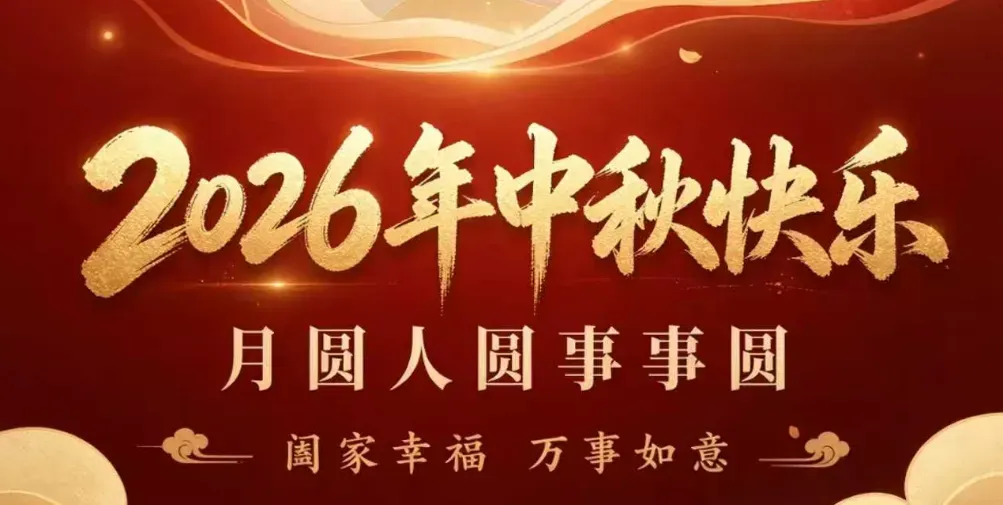 皓月同辉,同心致远