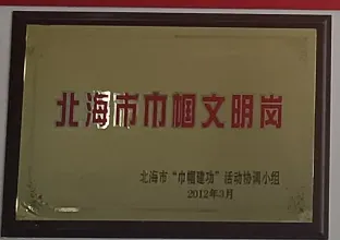北海六禾电子北海市巾帼文明岗荣誉牌匾