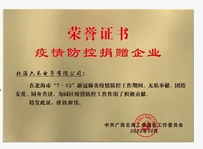 北海六禾电子疫情防控捐赠企业荣誉证书