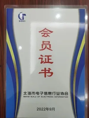 北海六禾电子行业会员证书资料