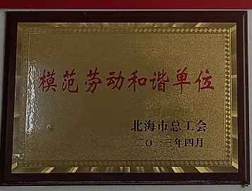 北海六禾电子模范劳动和谐单位荣誉牌匾