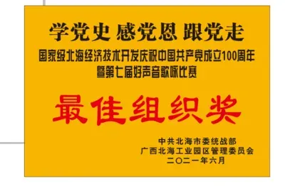 北海六禾电子最佳组织奖荣誉资料